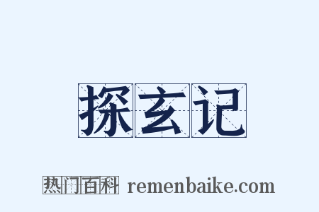探玄记是什么意思的图片